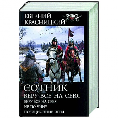 Фантастика, фэнтези, книга Сотник. Беру все на себя
