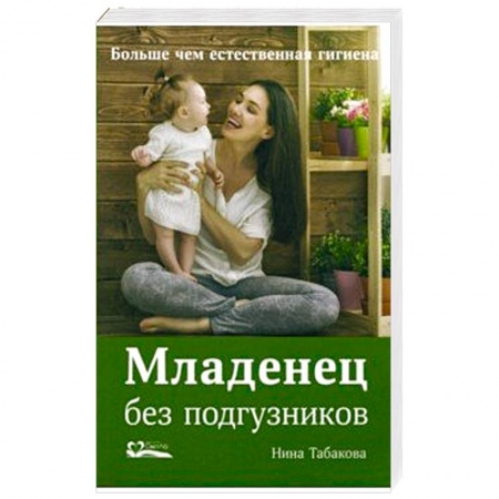 Книги для родителей, книга Младенец без подгузников.Больше чем естественная гигиена