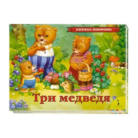 Книги, книга Три медведя
