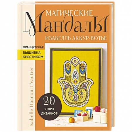 Рукоделие. Творчество, книга Магические мандалы Изабелль Аккур-Вотье. Французская вышивка крестиком