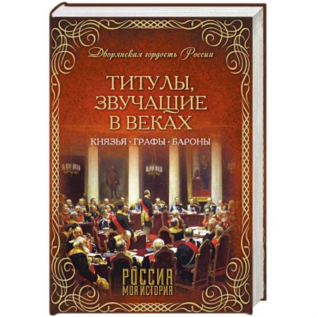 Книги, книга Титулы, звучащие в веках