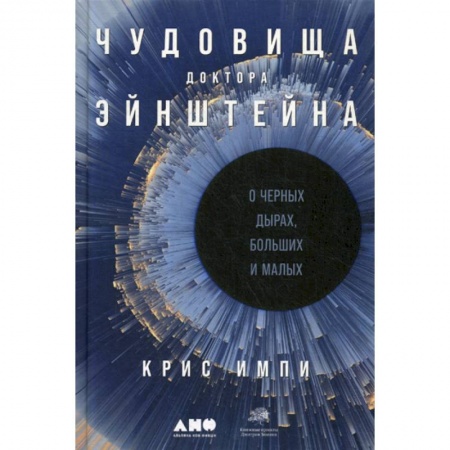 Студентам и аспирантам, книга Чудовища доктора Эйнштейна: О черных дырах, больших и малых