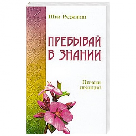 Книги, книга Пребывай в знании. Первый принцип