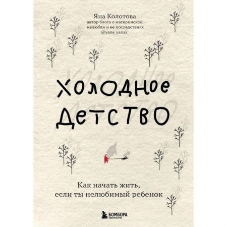 Общественные и гуманитарные науки, книга Холодное детство. Как начать жить, если ты нелюбимый ребенок