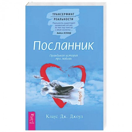 книга Посланник. Правдивая история про любовь с доставкой по Франции Эзотерика. Парапсихология. Тайны, книга Посланник. Правдивая история про любовь