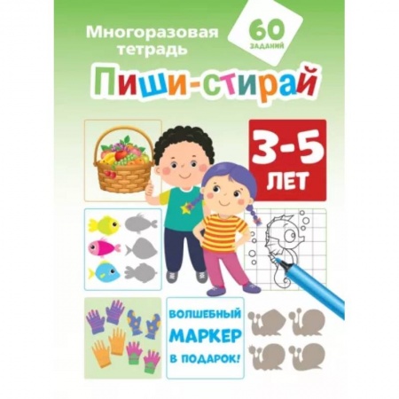 Дошкольникам, книга Пиши-стирай 3-5 лет