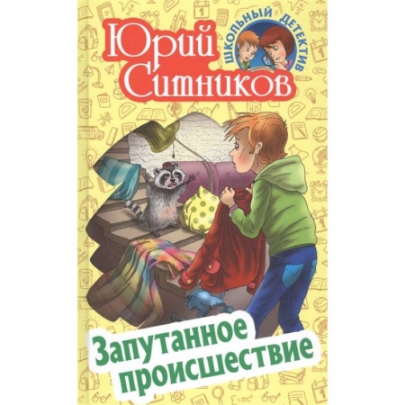 книга Запутанное происшествие с доставкой по Франции Проза для детей, книга Запутанное происшествие
