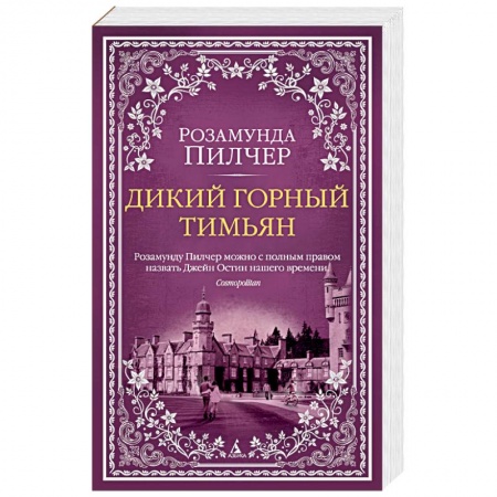Книги, книга Дикий горный тимьян