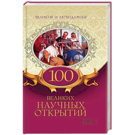 Естественные науки, книга 100 великих научных открытий