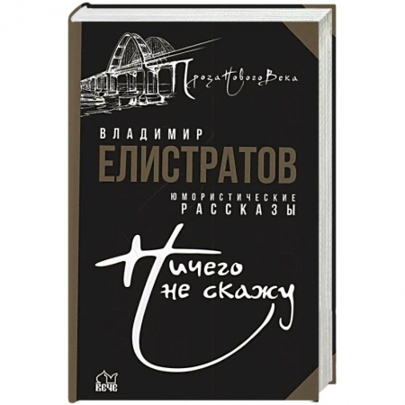 Классика, современная литература, книга Ничего не скажу