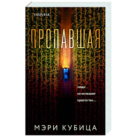 Детективы, триллеры, книга Пропавшая