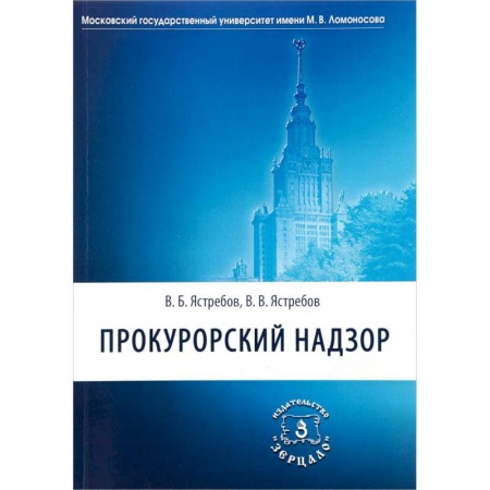 Студентам и аспирантам, книга Прокурорский надзор. Учебник для академического бакалавриата юридических вузов и факультетов