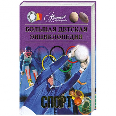 Книги, книга Большая детская энциклопедия. Том 20. Спорт