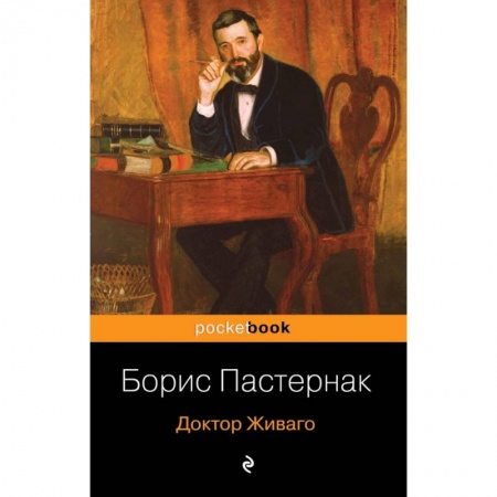 Классика, современная литература, книга Доктор Живаго