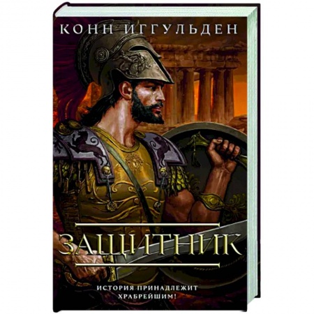 Историческая художественная проза, книга Защитник