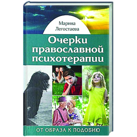 Православие, книга Очерки православной психотерапии. От образа к подобию