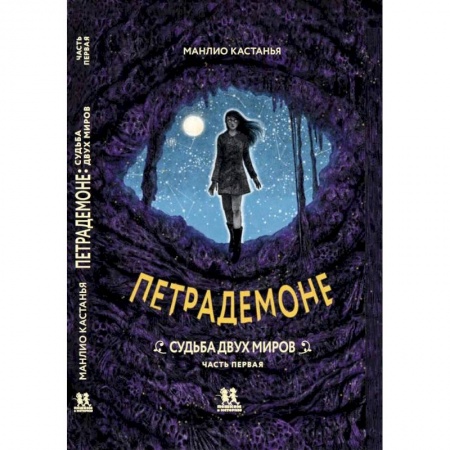 Фантастика, фэнтези, книга Петрадемоне: Книга 3. Судьба двух миров. Часть 1