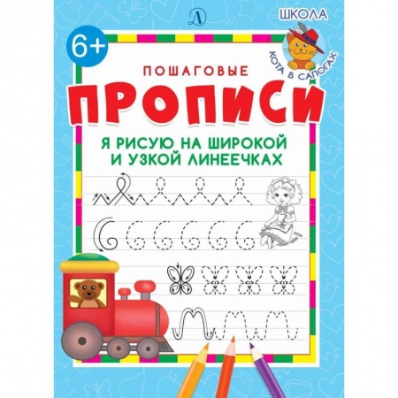 Дошкольникам, книга Я рисую на широкой и узкой линеечках