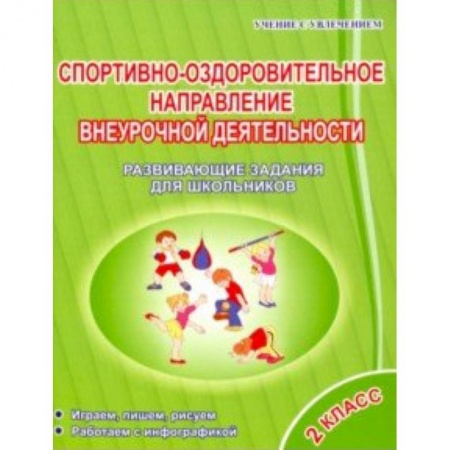 Учителям, педагогам, воспитателям, книга Спортивно-оздоровительное направление внеурочной деятельности 2 класс