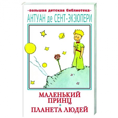 Сказки, книга Маленький принц. Планета людей