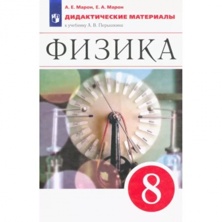 Школьникам и абитуриентам, книга Физика. 8 класс. Дидактические материалы к учебнику А.В. Перышкина. ФГОС