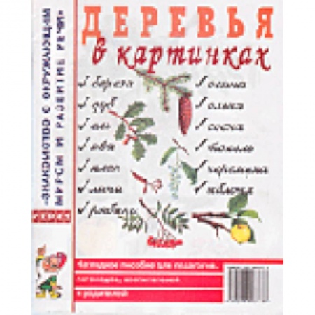 Книги, книга Деревья в картинках. Наглядное пособие для педагогов, логопедов, воспитателей и родителей