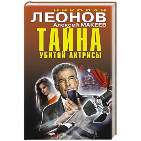 Детективы, триллеры, книга Тайна убитой актрисы