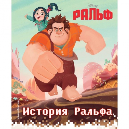 Герои мультфильмов и фильмов, книга История Ральфа. Книга по фильму