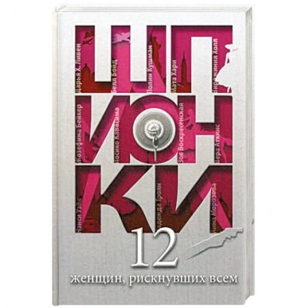 Книги, книга Шпионки. 12 женщин, рискнувших всем