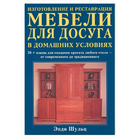 Книги, книга Изготовление и реставрация мебели для досуга в домашних условиях