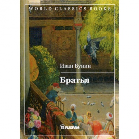 Классика, современная литература, книга Братья