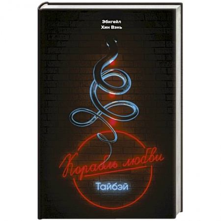 Классика, современная литература, книга Корабль любви', Тайбэй