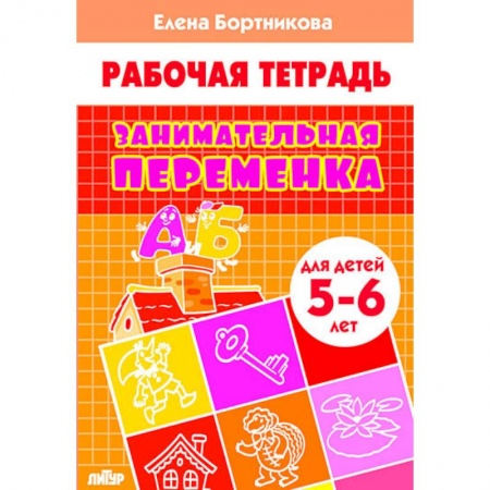 книга Занимательная переменка. Для детей 5-6 лет с доставкой по Франции Дошкольникам, книга Занимательная переменка. Для детей 5-6 лет