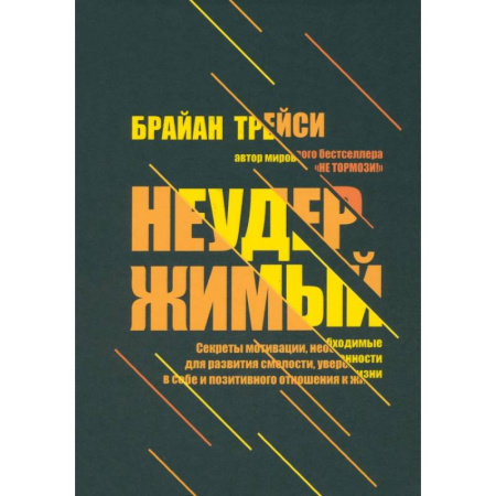 Общественные и гуманитарные науки, книга Неудержимый. Секреты мотивации, необходимые для развития смелости, уверенности в себе