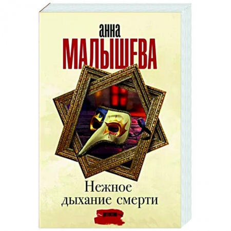 Детективы, триллеры, книга Нежное дыхание смерти