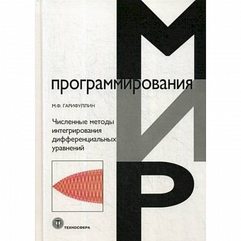 Численные методы интегрирования дифференциальных уравнений Численные методы интегрирования дифференциальных уравнений