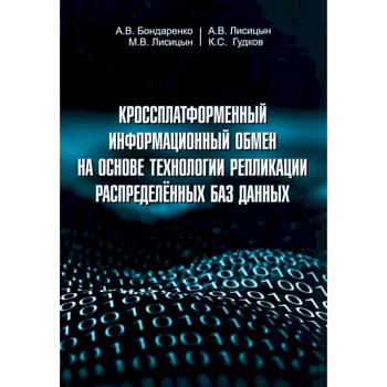 Кроссплатформенный информационный обмен на основе технологии распределенных баз данных Кроссплатформенный информационный обмен на основе технологии распределенных баз данных