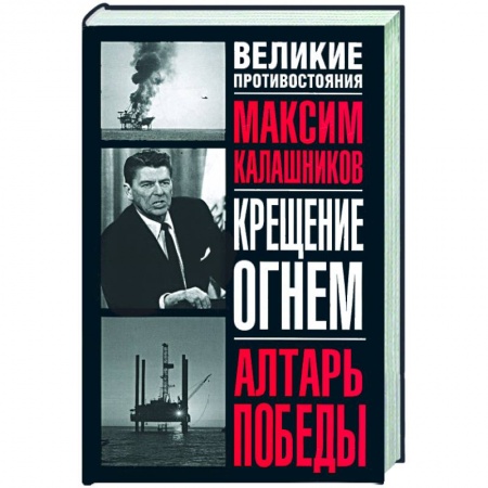 Книги, книга Крещение огнем: алтарь победы
