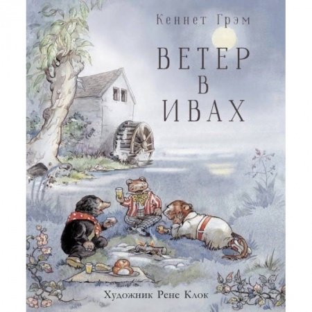 Сказки, книга Ветер в ивах