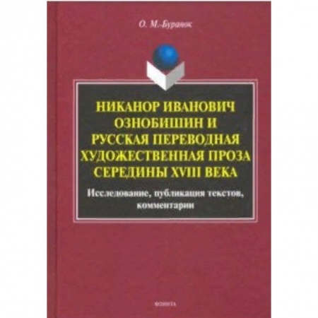 Общественные и гуманитарные науки, книга Никанор Иванович Ознобишин и русская переводная художественная проза середины XVIII века