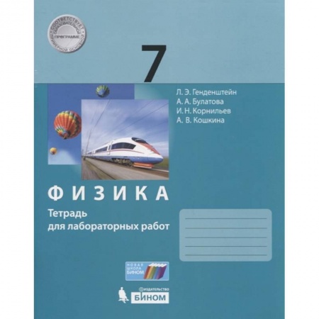 Школьникам и абитуриентам, книга Физика. 7 класс. Тетрадь для лабораторных работ