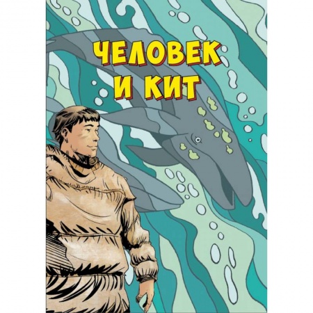 Досуг, творчество и кулинария, книга Человек и кит. Выпуск 1