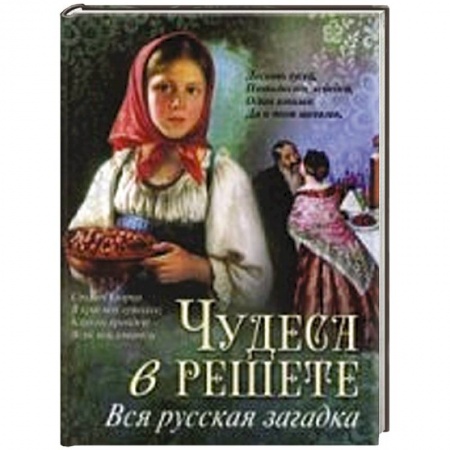 Книги, книга Чудеса в решете. Вся русская загадка.