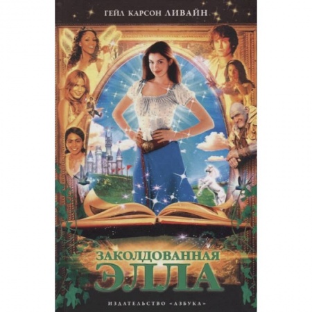 Проза для детей, книга Заколдованная Элла