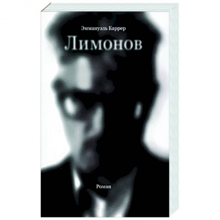 Мемуары, биографии, книга Лимонов