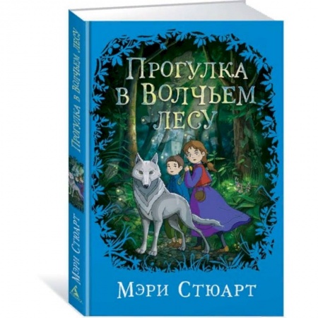 Проза для детей, книга Прогулка в Волчьем лесу