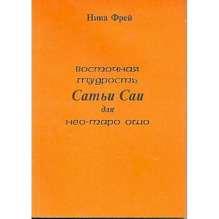Книги, книга Восточная мудрость Сатьи Саи для нео-таро Ошо