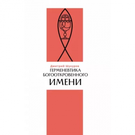 Религиоведение. История религий, книга Герменевтика богооткровенного имени