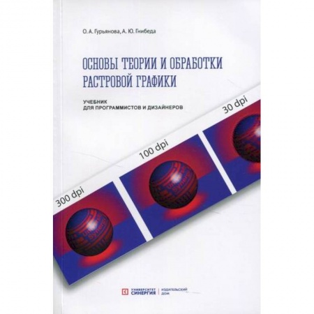 книга Основы теории и обработки растровой графики с доставкой по Франции Графика, дизайн, книга Основы теории и обработки растровой графики