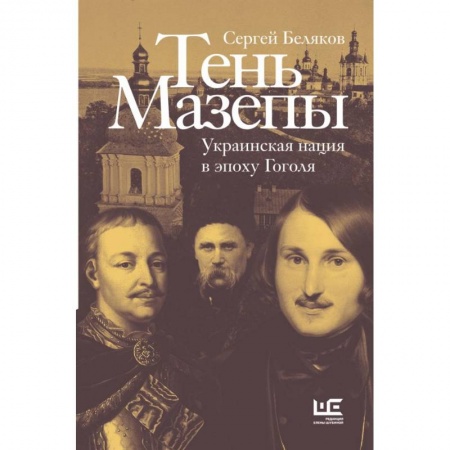 От Руси до России, книга Тень Мазепы: украинская нация в эпоху Гоголя